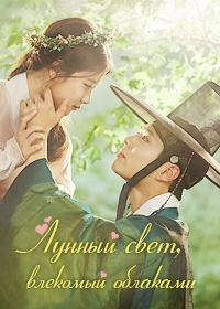 Лунный свет, влекомый облаками (2016) Лунный свет, влекомый облаками (2016)