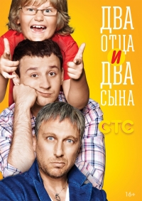 Два отца и два сына (2013) Два отца и два сына (2013)