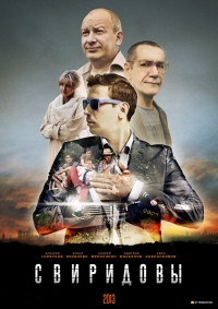 Свиридовы (2013) Свиридовы (2013)