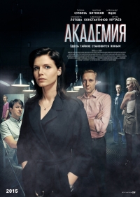 Академия (2016) Академия (2016)
