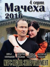 Мачеха (2016) Мачеха (2016)