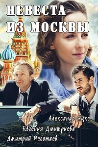 Невеста из Москвы (2016) Невеста из Москвы (2016)