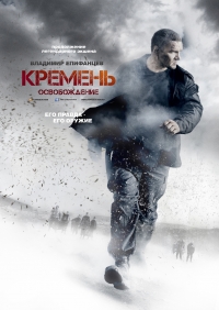 Кремень. Освобождение (2012)