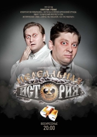 Нереальная история (2011) Нереальная история (2011)