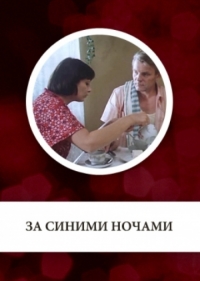 За синими ночами (1983) За синими ночами (1983)