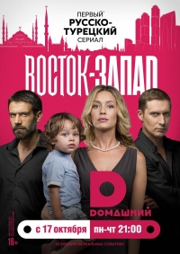 Восток-Запад (2016) Восток-Запад (2016)