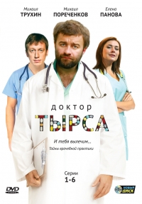 Доктор Тырса (2010) Доктор Тырса (2010)