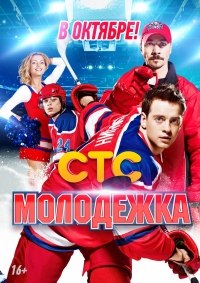Молодежка (2013) Молодежка (2013)
