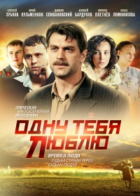 Одну тебя люблю (2012) Одну тебя люблю (2012)