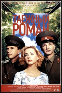 Граница: Таежный роман (2000) Граница: Таежный роман (2000)