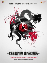 Синдром дракона (2012)