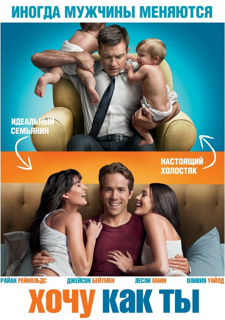 Хочy кaк ты (2011)