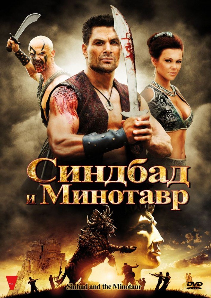 Синдбад и Минотавр (2011)