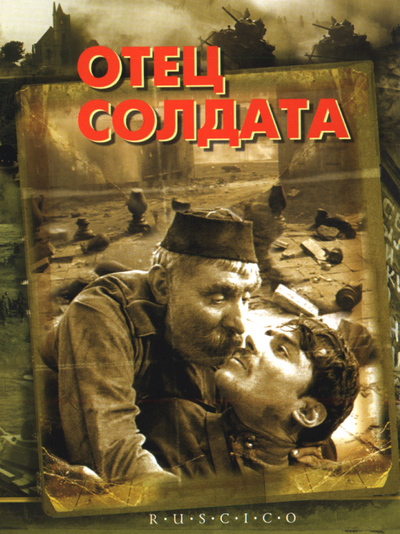 Отец солдата (1964)