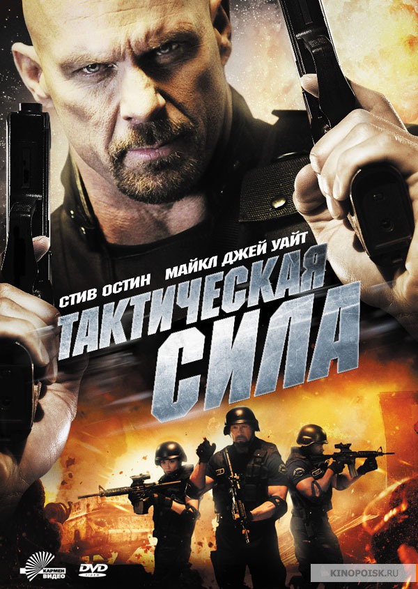 Тактическая сила (2011) Тактическая сила (2011)