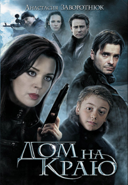 Дом на краю (2012)