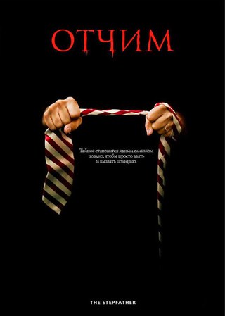 Отчим (2009) Отчим (2009)
