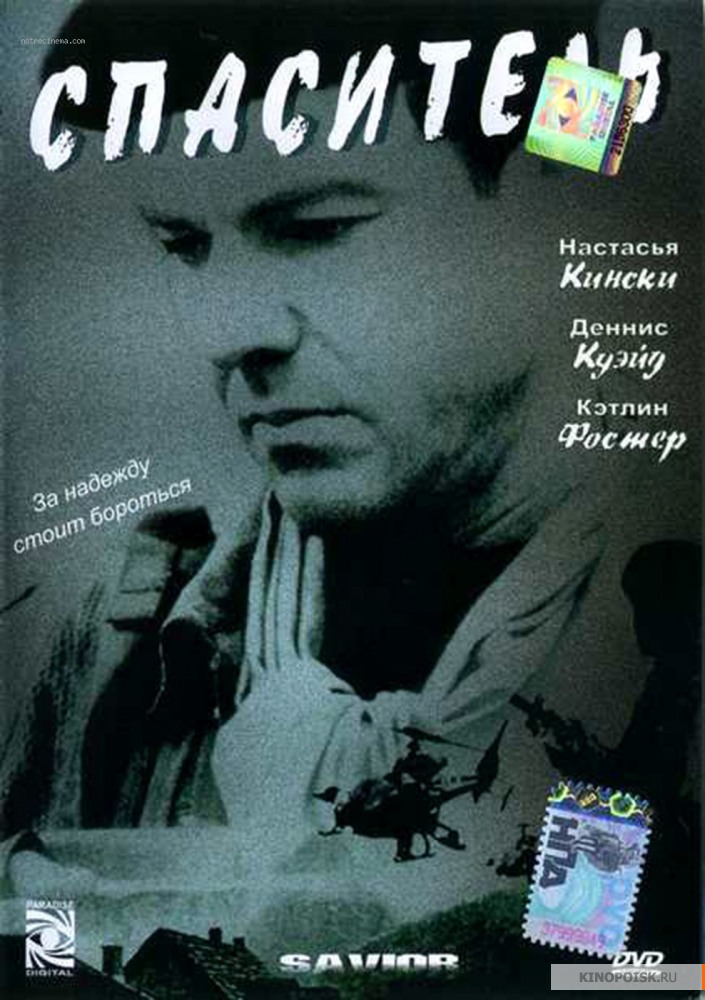 Спаситель (1998)