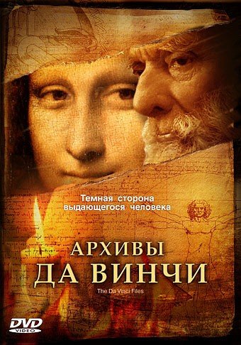 Архивы Да Винчи. Теневая сторона выдающегося человека (2005)