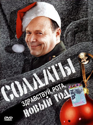 Солдаты. Здравствуй, рота, Новый год! (2004)