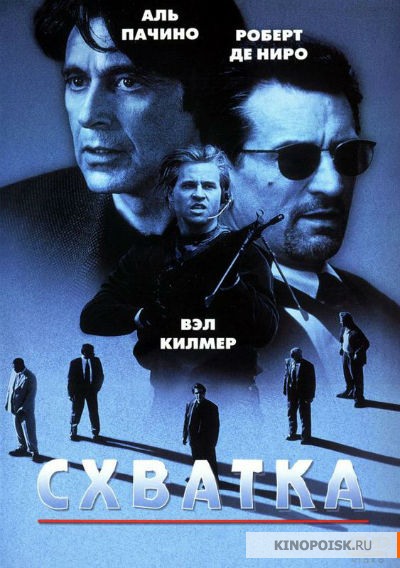 Схватка (1995)