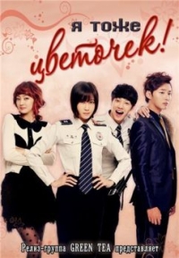 Я тоже цветочек! (2011)