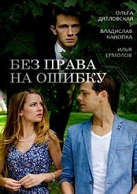 Без права на ошибку (2016) Без права на ошибку (2016)