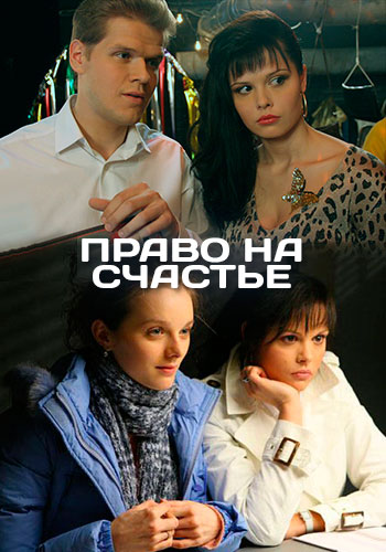 Право на счастье (2007)
