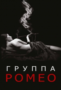 Группа Ромео (2015) Группа Ромео (2015)