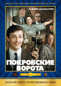 Покровские ворота (1982) Покровские ворота (1982)