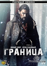 Граница (2016) Граница (2016)