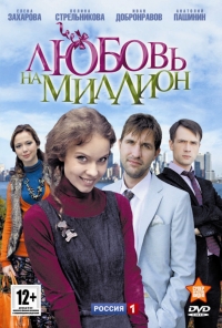 Любовь на миллион (2013) Любовь на миллион (2013)