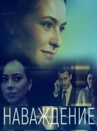 Наваждение (2016) Наваждение (2016)