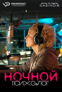 Ночной психолог (2016) Ночной психолог (2016)