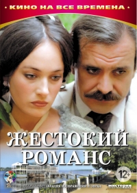 Жестокий романс (1984) Жестокий романс (1984)