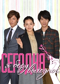 Сегодня я беру выходной (2014)