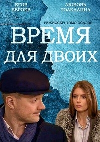 Время для двоих (2011) Время для двоих (2011)