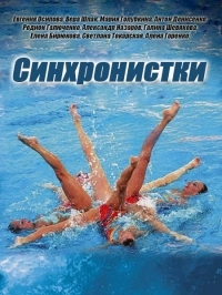Синхронистки (2016) Синхронистки (2016)