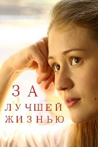 За лучшей жизнью (2016) За лучшей жизнью (2016)