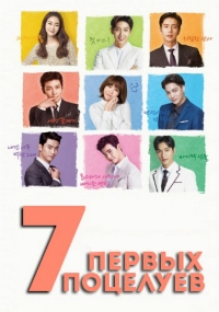 7 первых поцелуев (2016)