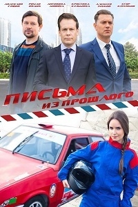 Письма из прошлого (2016) Письма из прошлого (2016)
