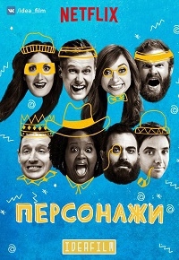 Персонажи (2016)