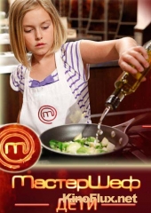 МастерШеф. Дети (2015) МастерШеф. Дети (2015)