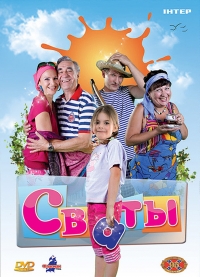 Сваты (2008) Сваты (2008)