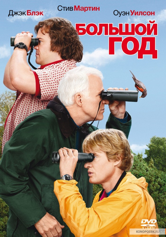 Большой год (2011)