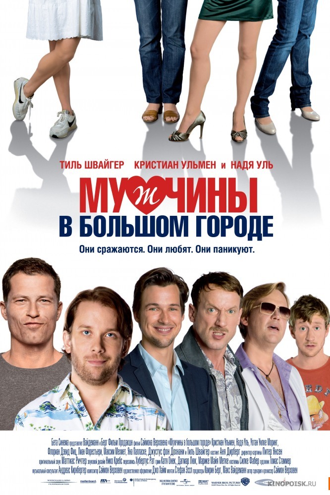 Мужчины в большом городе (2009) Мужчины в большом городе (2009)