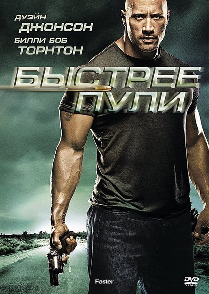Быстрее пули (2010)