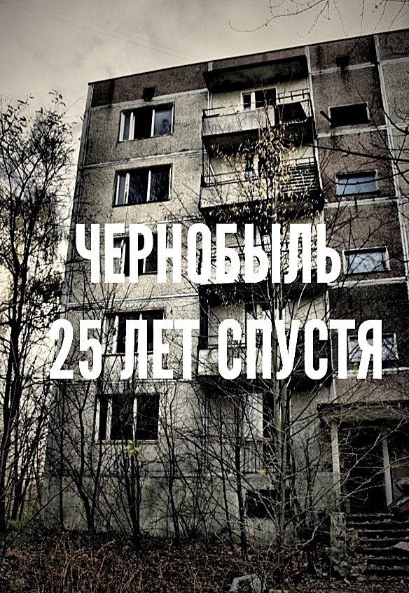 Чернобыль. 25 лет спустя (2011)