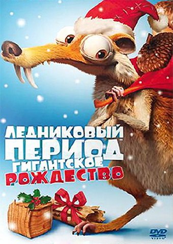 Ледниковый период: Гигантское Рождество (2013)