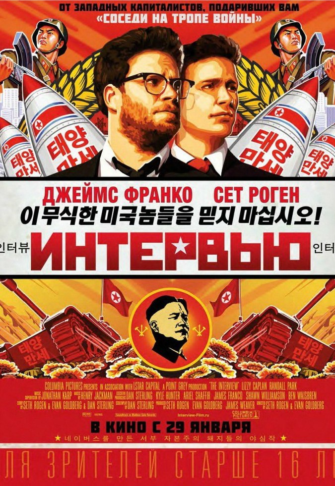 Интервью (2014)